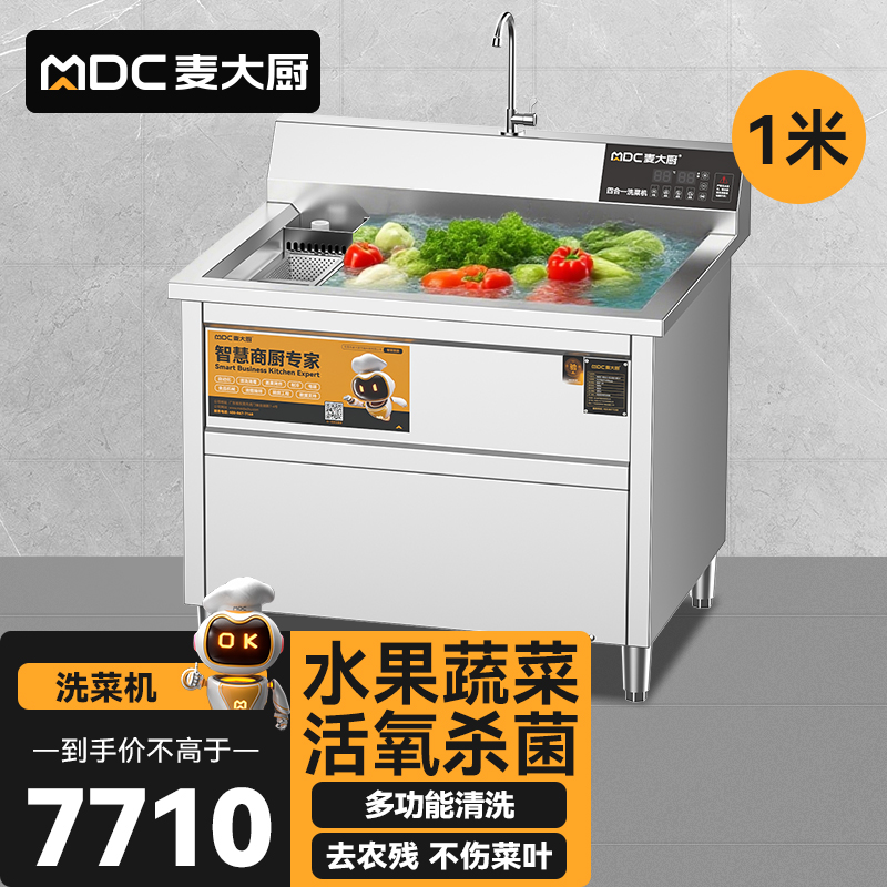 麥大廚商用洗菜機(jī)1.0米四合一多功能(氣泡、沖浪、臭氧、加熱)洗菜機(jī)